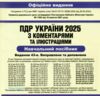 ПДР 2025 з коментарями Ціна (цена) 259.00грн. | придбати  купити (купить) ПДР 2025 з коментарями доставка по Украине, купить книгу, детские игрушки, компакт диски 1