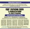 ПДР 2026 з коментарями Ціна (цена) 285.00грн. | придбати купити (купить) ПДР 2026 з коментарями доставка по Украине, купить книгу, детские игрушки, компакт диски 1 ПДР 2026 з коментарями Ціна (цена) 285.00грн. | придбати купити (купить) ПДР 2026 з коментарями доставка по Украине, купить книгу, детские игрушки, компакт диски 1
