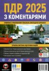 ПДР 2025 з коментарями Ціна (цена) 259.00грн. | придбати  купити (купить) ПДР 2025 з коментарями доставка по Украине, купить книгу, детские игрушки, компакт диски 0