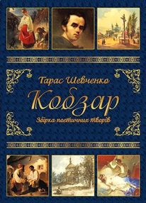 Кобзар книга Кобзар книга