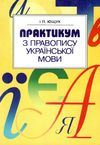 практикум з українського правопису Ціна (цена) 45.00грн. | придбати  купити (купить) практикум з українського правопису доставка по Украине, купить книгу, детские игрушки, компакт диски 1