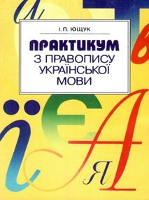 практикум з українського правопису