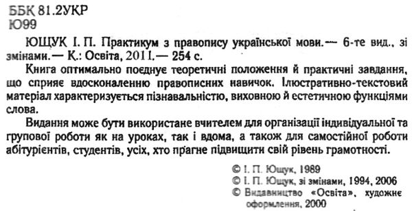 практикум з українського правопису Ціна (цена) 45.00грн. | придбати  купити (купить) практикум з українського правопису доставка по Украине, купить книгу, детские игрушки, компакт диски 2