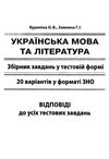 зно українська мова та література 20 варіантів Ціна (цена) 94.40грн. | придбати  купити (купить) зно українська мова та література 20 варіантів доставка по Украине, купить книгу, детские игрушки, компакт диски 8