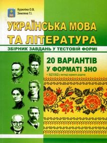 зно українська мова та література 20 варіантів у форматі ЗНО розмір А5 зно українська мова та література 20 варіантів у форматі ЗНО розмір А5