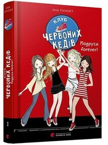 клуб червоних кедів подруги forever книга клуб червоних кедів подруги forever книга