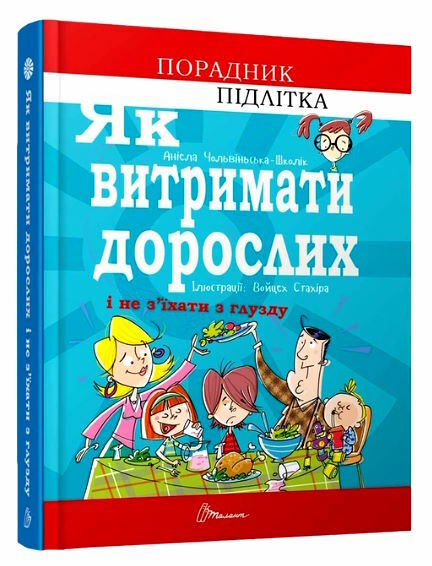 як витримати дорослих і не з'їхати з глузду книга 9789669358691 Ціна (цена) 129.80грн. | придбати  купити (купить) як витримати дорослих і не з'їхати з глузду книга 9789669358691 доставка по Украине, купить книгу, детские игрушки, компакт диски 0