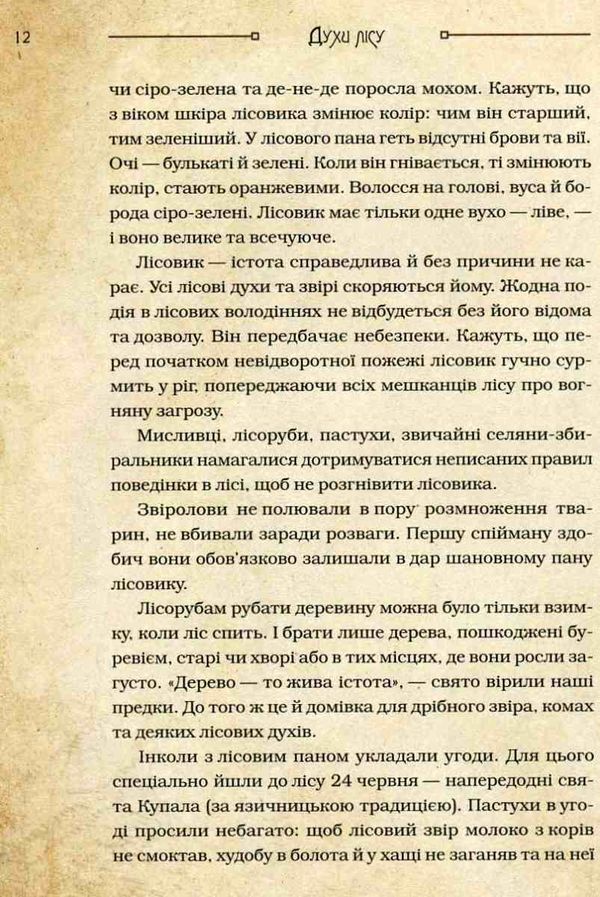 чарівні істоти українського міфу духи природи Ціна (цена) 380.00грн. | придбати  купити (купить) чарівні істоти українського міфу духи природи доставка по Украине, купить книгу, детские игрушки, компакт диски 5