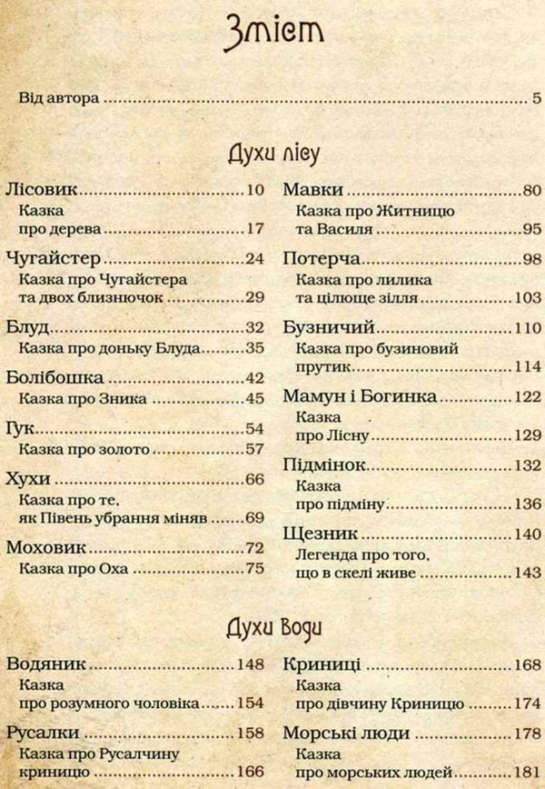 чарівні істоти українського міфу духи природи Ціна (цена) 380.00грн. | придбати  купити (купить) чарівні істоти українського міфу духи природи доставка по Украине, купить книгу, детские игрушки, компакт диски 1