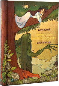 чарівні істоти українського міфу духи природи чарівні істоти українського міфу духи природи