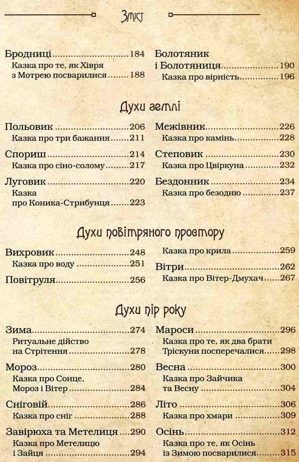 чарівні істоти українського міфу духи природи Ціна (цена) 380.00грн. | придбати  купити (купить) чарівні істоти українського міфу духи природи доставка по Украине, купить книгу, детские игрушки, компакт диски 2