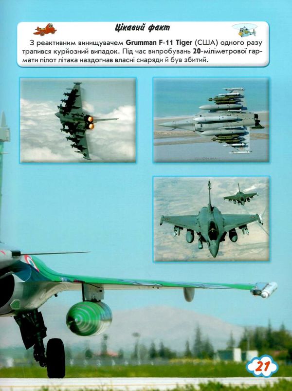 світ навколо нас літаки й гелікоптери книга Ціна (цена) 146.00грн. | придбати  купити (купить) світ навколо нас літаки й гелікоптери книга доставка по Украине, купить книгу, детские игрушки, компакт диски 5