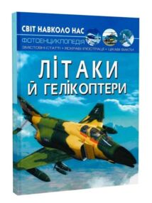 світ навколо нас літаки й гелікоптери книга