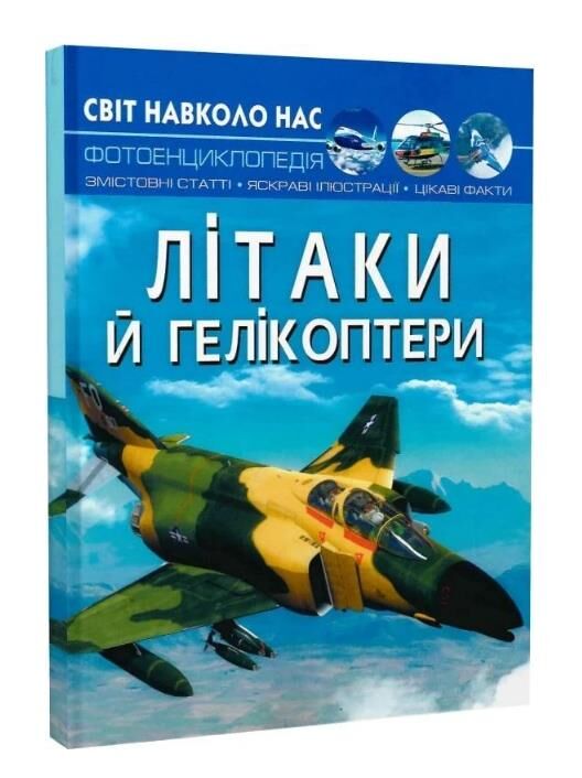 світ навколо нас літаки й гелікоптери книга Ціна (цена) 180.01грн. | придбати  купити (купить) світ навколо нас літаки й гелікоптери книга доставка по Украине, купить книгу, детские игрушки, компакт диски 0