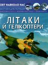 світ навколо нас літаки й гелікоптери книга Ціна (цена) 164.30грн. | придбати  купити (купить) світ навколо нас літаки й гелікоптери книга доставка по Украине, купить книгу, детские игрушки, компакт диски 1