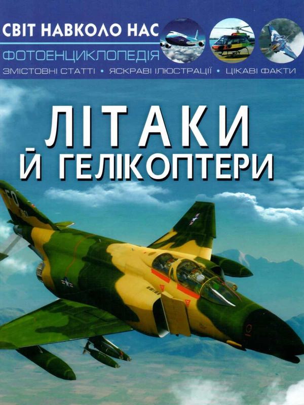 світ навколо нас літаки й гелікоптери книга Ціна (цена) 146.00грн. | придбати  купити (купить) світ навколо нас літаки й гелікоптери книга доставка по Украине, купить книгу, детские игрушки, компакт диски 1