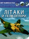 світ навколо нас літаки й гелікоптери книга Ціна (цена) 146.00грн. | придбати  купити (купить) світ навколо нас літаки й гелікоптери книга доставка по Украине, купить книгу, детские игрушки, компакт диски 0