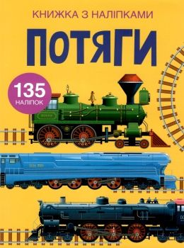 книжка з наліпками потяги 135 наліпок книга Ціна (цена) 64.30грн. | придбати  купити (купить) книжка з наліпками потяги 135 наліпок книга доставка по Украине, купить книгу, детские игрушки, компакт диски 0