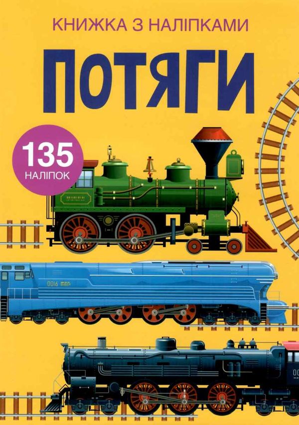книжка з наліпками потяги 135 наліпок книга 9789669871633 Ціна (цена) 69.80грн. | придбати  купити (купить) книжка з наліпками потяги 135 наліпок книга 9789669871633 доставка по Украине, купить книгу, детские игрушки, компакт диски 1