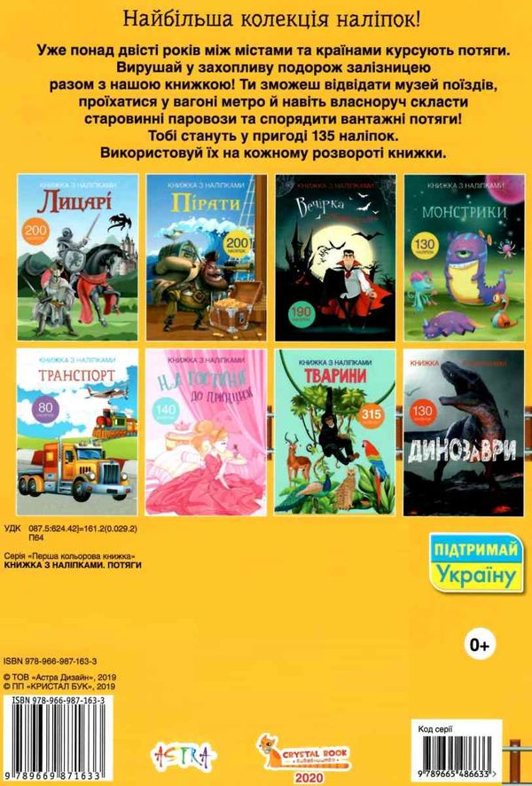 книжка з наліпками потяги 135 наліпок книга Ціна (цена) 64.30грн. | придбати  купити (купить) книжка з наліпками потяги 135 наліпок книга доставка по Украине, купить книгу, детские игрушки, компакт диски 5