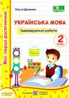 українська мова 2 клас індивідуальні роботи Ціна (цена) 28.00грн. | придбати  купити (купить) українська мова 2 клас індивідуальні роботи доставка по Украине, купить книгу, детские игрушки, компакт диски 1