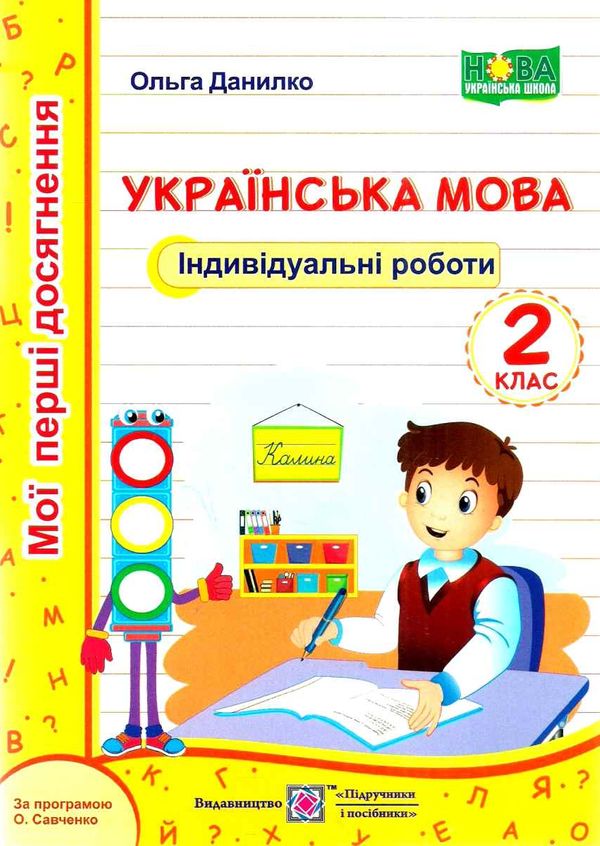 українська мова 2 клас індивідуальні роботи Ціна (цена) 28.00грн. | придбати  купити (купить) українська мова 2 клас індивідуальні роботи доставка по Украине, купить книгу, детские игрушки, компакт диски 1