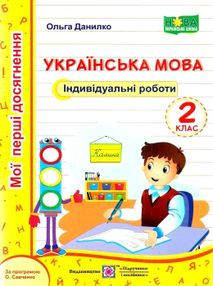 українська мова 2 клас індивідуальні роботи українська мова 2 клас індивідуальні роботи