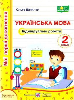 українська мова 2 клас індивідуальні роботи Ціна (цена) 28.00грн. | придбати  купити (купить) українська мова 2 клас індивідуальні роботи доставка по Украине, купить книгу, детские игрушки, компакт диски 0