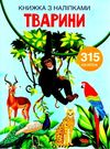 книжка з наліпками тварини 315 наліпок Ціна (цена) 64.30грн. | придбати  купити (купить) книжка з наліпками тварини 315 наліпок доставка по Украине, купить книгу, детские игрушки, компакт диски 0