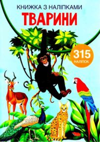 книжка з наліпками тварини 315 наліпок