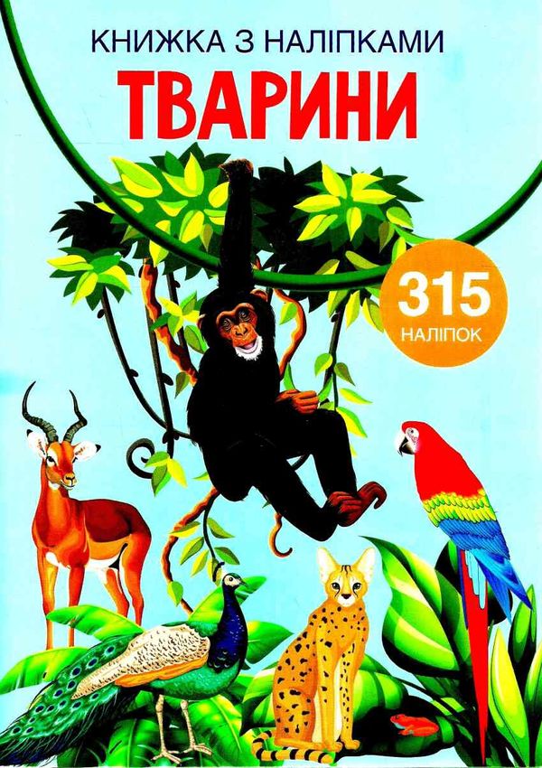 книжка з наліпками тварини 315 наліпок РОЗПРОДАЖ Ціна (цена) 65.80грн. | придбати  купити (купить) книжка з наліпками тварини 315 наліпок РОЗПРОДАЖ доставка по Украине, купить книгу, детские игрушки, компакт диски 1