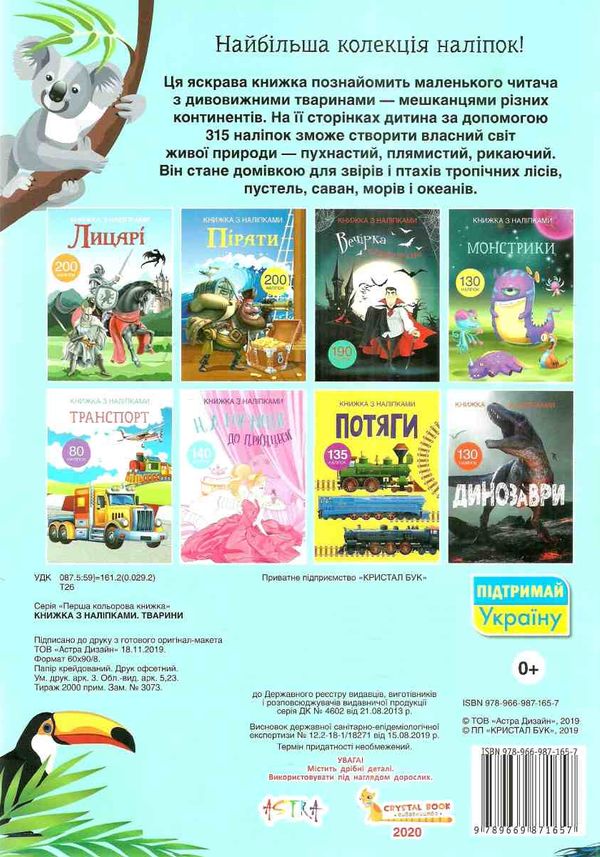 книжка з наліпками тварини 315 наліпок Ціна (цена) 64.30грн. | придбати  купити (купить) книжка з наліпками тварини 315 наліпок доставка по Украине, купить книгу, детские игрушки, компакт диски 5