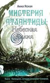 мистерия атлантиды небесная лилия   Ціна (цена) 340.00грн. | придбати  купити (купить) мистерия атлантиды небесная лилия   доставка по Украине, купить книгу, детские игрушки, компакт диски 1