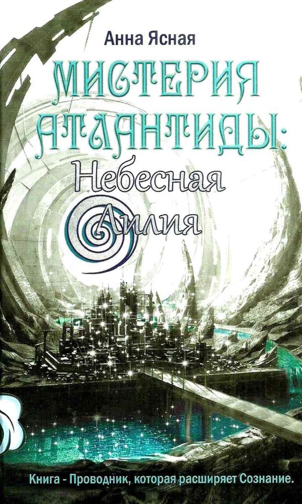 мистерия атлантиды небесная лилия   Ціна (цена) 340.00грн. | придбати  купити (купить) мистерия атлантиды небесная лилия   доставка по Украине, купить книгу, детские игрушки, компакт диски 1