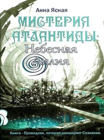мистерия атлантиды небесная лилия  " мистерия атлантиды небесная лилия  "