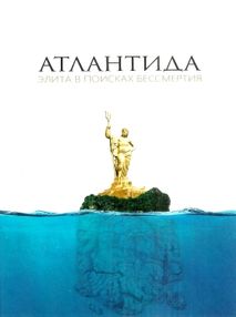 атлантида элита в поисках бессмертия атлантида элита в поисках бессмертия