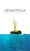 атлантида элита в поисках бессмертия Ціна (цена) 351.00грн. | придбати  купити (купить) атлантида элита в поисках бессмертия доставка по Украине, купить книгу, детские игрушки, компакт диски 1