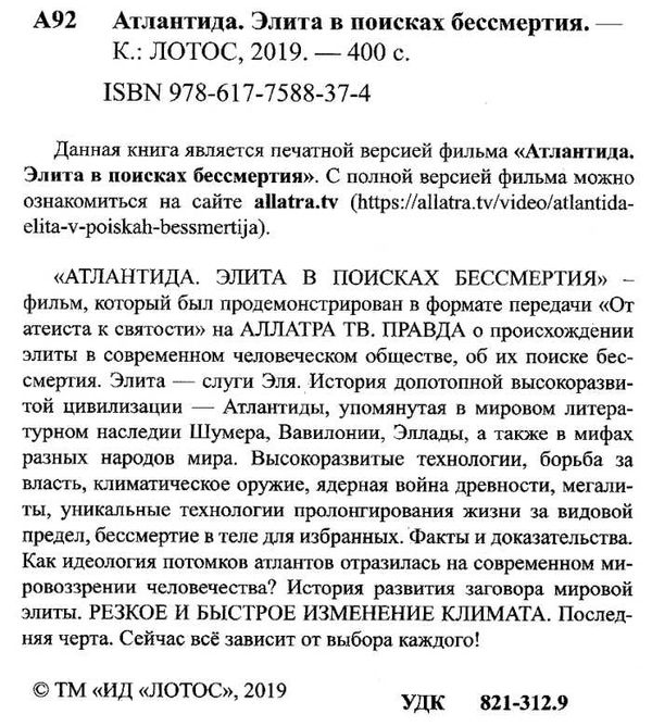 атлантида элита в поисках бессмертия Ціна (цена) 351.00грн. | придбати  купити (купить) атлантида элита в поисках бессмертия доставка по Украине, купить книгу, детские игрушки, компакт диски 2