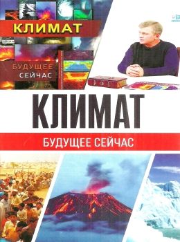 климат будущее сейчас Ціна (цена) 145.00грн. | придбати  купити (купить) климат будущее сейчас доставка по Украине, купить книгу, детские игрушки, компакт диски 0