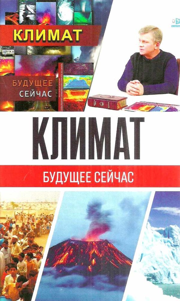 климат будущее сейчас Ціна (цена) 145.00грн. | придбати  купити (купить) климат будущее сейчас доставка по Украине, купить книгу, детские игрушки, компакт диски 1