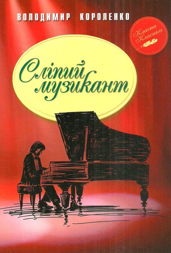 сліпий музикант книга серія класна класика інтегрована обкладинка Ціна (цена) 118.49грн. | придбати  купити (купить) сліпий музикант книга серія класна класика інтегрована обкладинка доставка по Украине, купить книгу, детские игрушки, компакт диски 1