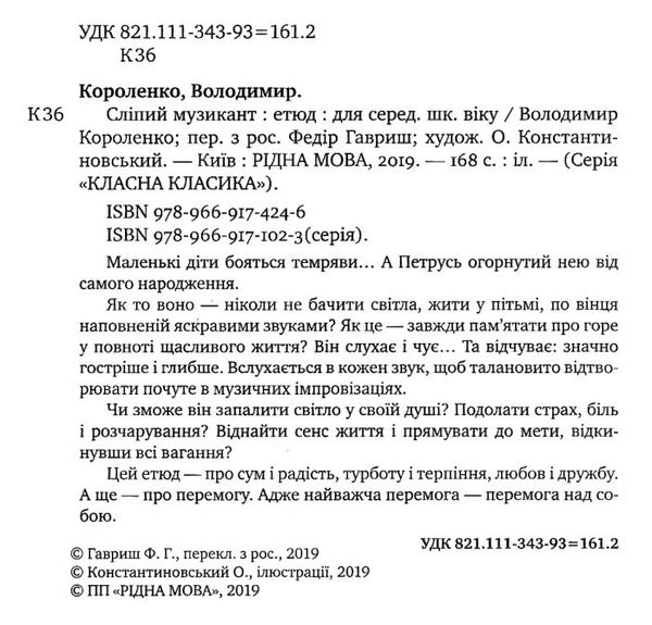 сліпий музикант книга    серія класна класика Ціна (цена) 112.13грн. | придбати  купити (купить) сліпий музикант книга    серія класна класика доставка по Украине, купить книгу, детские игрушки, компакт диски 2