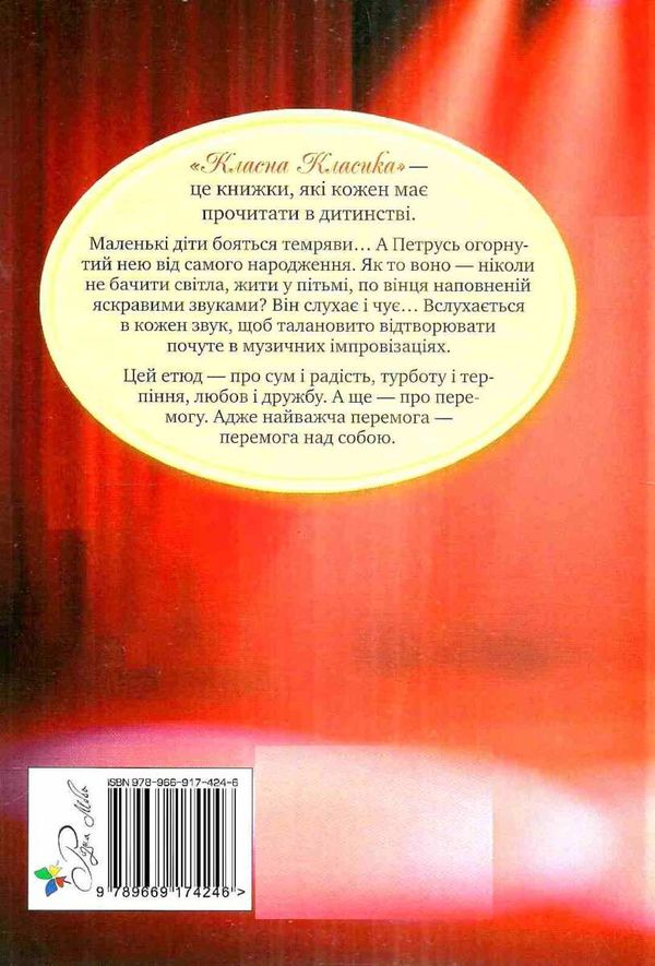 сліпий музикант книга серія класна класика інтегрована обкладинка Ціна (цена) 118.49грн. | придбати  купити (купить) сліпий музикант книга серія класна класика інтегрована обкладинка доставка по Украине, купить книгу, детские игрушки, компакт диски 6