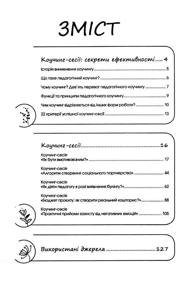 пащенко коучинг сесії для педагогів книга Ціна (цена) 84.00грн. | придбати  купити (купить) пащенко коучинг сесії для педагогів книга доставка по Украине, купить книгу, детские игрушки, компакт диски 3