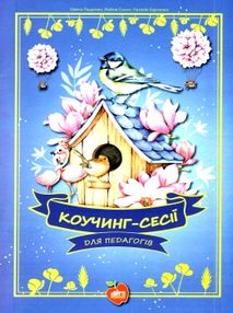 пащенко коучинг сесії для педагогів книга пащенко коучинг сесії для педагогів книга