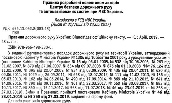 Уценка ПДР 2019/2018р Арій відпов.офіційн.тексту укр (48 ст) Ціна (цена) 6.50грн. | придбати  купити (купить) Уценка ПДР 2019/2018р Арій відпов.офіційн.тексту укр (48 ст) доставка по Украине, купить книгу, детские игрушки, компакт диски 2