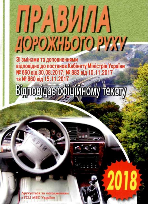 Уценка ПДР 2019/2018р Арій відпов.офіційн.тексту укр (48 ст) Ціна (цена) 6.20грн. | придбати  купити (купить) Уценка ПДР 2019/2018р Арій відпов.офіційн.тексту укр (48 ст) доставка по Украине, купить книгу, детские игрушки, компакт диски 7