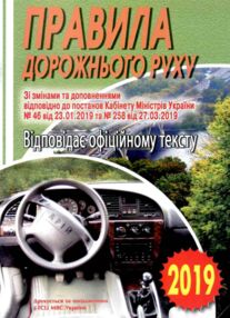 Уценка ПДР 2019/2018р "Арій" відпов.офіційн.тексту укр (48 ст)