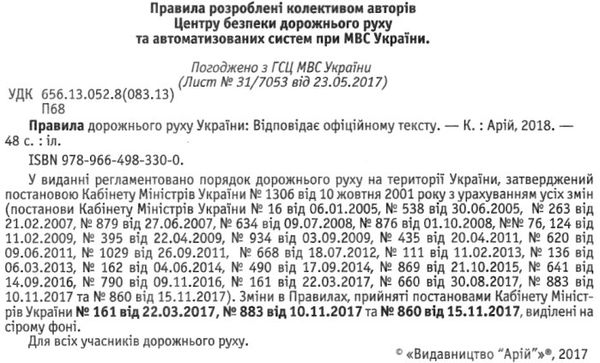 Уценка ПДР 2019/2018р Арій відпов.офіційн.тексту укр (48 ст) Ціна (цена) 6.10грн. | придбати  купити (купить) Уценка ПДР 2019/2018р Арій відпов.офіційн.тексту укр (48 ст) доставка по Украине, купить книгу, детские игрушки, компакт диски 8