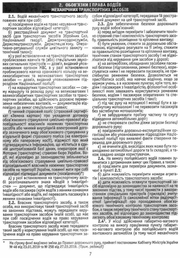Уценка ПДР 2019/2018р Арій відпов.офіційн.тексту укр (48 ст) Ціна (цена) 6.20грн. | придбати  купити (купить) Уценка ПДР 2019/2018р Арій відпов.офіційн.тексту укр (48 ст) доставка по Украине, купить книгу, детские игрушки, компакт диски 4